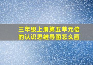 三年级上册第五单元倍的认识思维导图怎么画