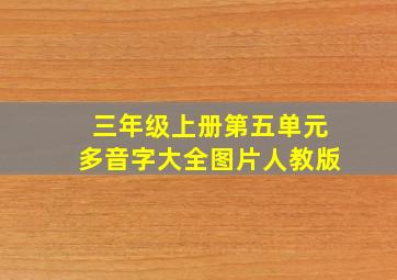 三年级上册第五单元多音字大全图片人教版