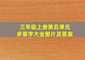 三年级上册第五单元多音字大全图片及答案