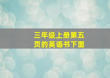 三年级上册第五页的英语书下面