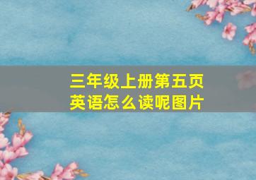 三年级上册第五页英语怎么读呢图片