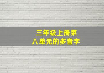 三年级上册第八单元的多音字