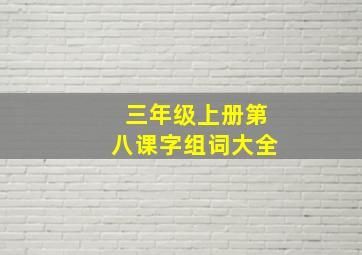 三年级上册第八课字组词大全