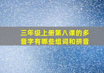 三年级上册第八课的多音字有哪些组词和拼音