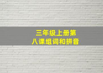 三年级上册第八课组词和拼音