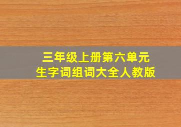 三年级上册第六单元生字词组词大全人教版