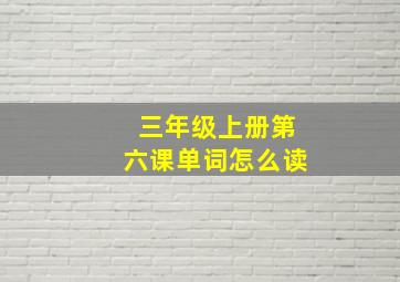 三年级上册第六课单词怎么读