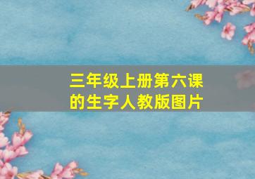 三年级上册第六课的生字人教版图片