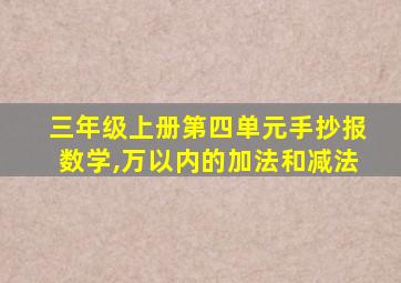 三年级上册第四单元手抄报数学,万以内的加法和减法