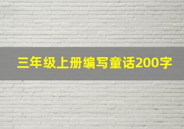 三年级上册编写童话200字