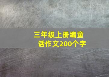 三年级上册编童话作文200个字