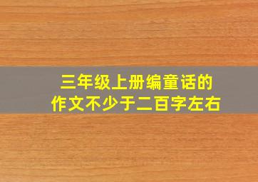 三年级上册编童话的作文不少于二百字左右