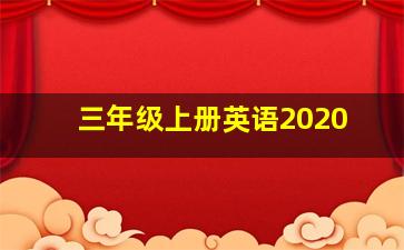 三年级上册英语2020