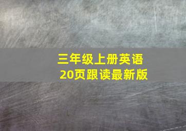 三年级上册英语20页跟读最新版