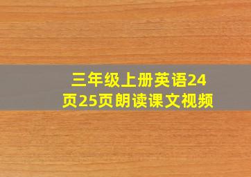 三年级上册英语24页25页朗读课文视频