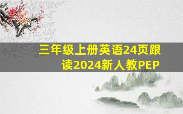 三年级上册英语24页跟读2024新人教PEP