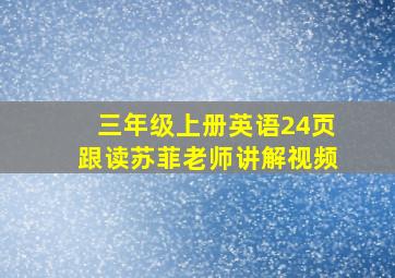 三年级上册英语24页跟读苏菲老师讲解视频