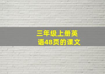 三年级上册英语48页的课文