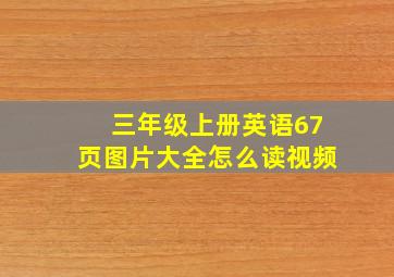 三年级上册英语67页图片大全怎么读视频