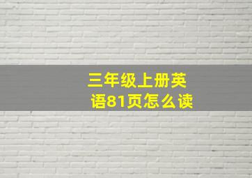 三年级上册英语81页怎么读