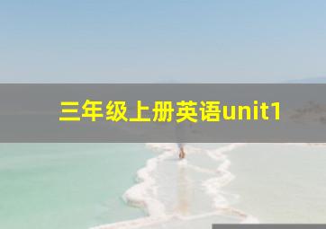 三年级上册英语unit1