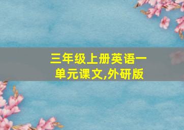 三年级上册英语一单元课文,外研版