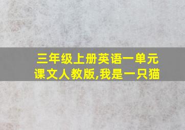 三年级上册英语一单元课文人教版,我是一只猫