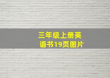 三年级上册英语书19页图片