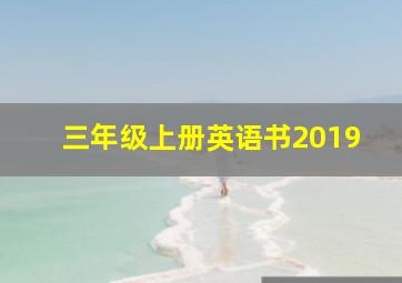 三年级上册英语书2019