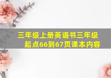 三年级上册英语书三年级起点66到67页课本内容