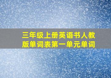 三年级上册英语书人教版单词表第一单元单词