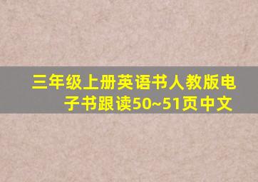 三年级上册英语书人教版电子书跟读50~51页中文