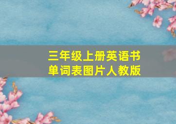 三年级上册英语书单词表图片人教版