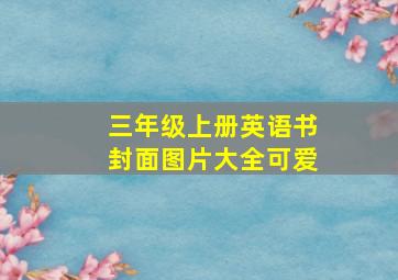 三年级上册英语书封面图片大全可爱