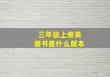 三年级上册英语书是什么版本