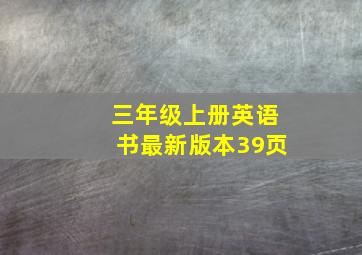 三年级上册英语书最新版本39页