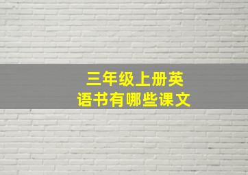 三年级上册英语书有哪些课文