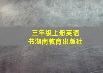 三年级上册英语书湖南教育出版社