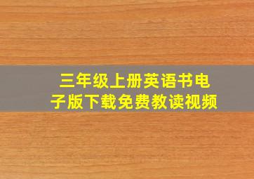 三年级上册英语书电子版下载免费教读视频