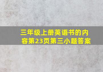 三年级上册英语书的内容第23页第三小题答案