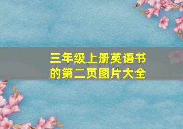 三年级上册英语书的第二页图片大全