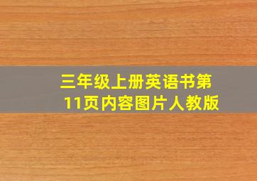 三年级上册英语书第11页内容图片人教版