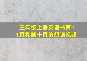 三年级上册英语书第11页和第十页的朗读视频