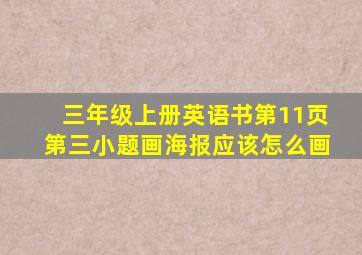 三年级上册英语书第11页第三小题画海报应该怎么画