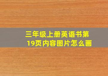 三年级上册英语书第19页内容图片怎么画