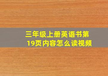 三年级上册英语书第19页内容怎么读视频