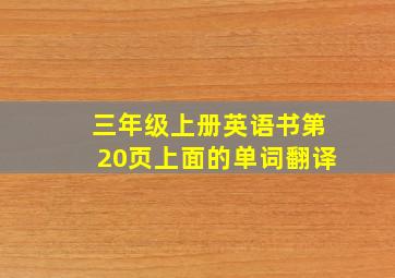 三年级上册英语书第20页上面的单词翻译