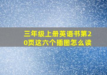 三年级上册英语书第20页这六个插图怎么读