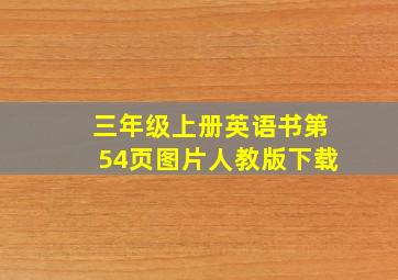 三年级上册英语书第54页图片人教版下载