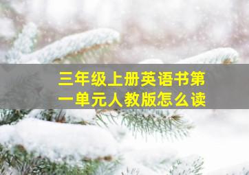 三年级上册英语书第一单元人教版怎么读